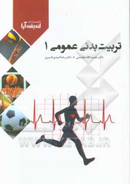 تربیت ‌بدنی عمومی 1