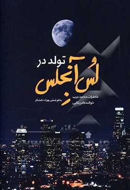 تولد در لس‌آنجلس: خاطرات محمد عرب؛ خواننده آمریکایی