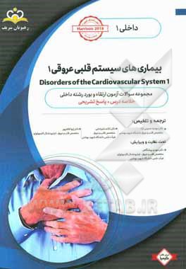 داخلی: بیماری‌های سیستم قلبی عروقی 1 = 1 Disorders of the cardiovascular system: خلاصه درس به همراه مجموعه سوالات آزمون ارتقاء و بورد داخلی با پاسخ تش