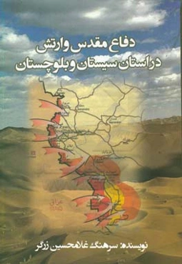 دفاع مقدس و ارتش در استان سیستان و بلوچستان