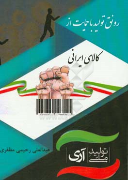 رونق تولید با حمایت از کالای ایرانی