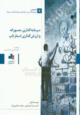 سرمایه‌گذاری جسورانه و ارزش‌گذاری استارتاپ