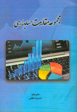 مجموعه مقالات حسابداری