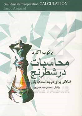 محاسبات در شطرنج: آمادگی برای درجه‌ی استاد بزرگی