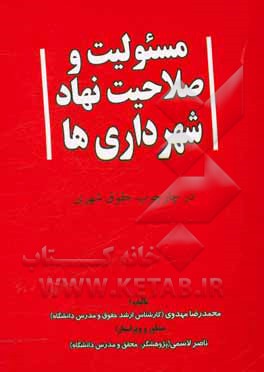 مسئولیت و صلاحیت نهاد شهرداری‌ها در چارچوب حقوق شهری