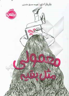 معمولی مثل بقیه