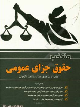 منتخب حقوق جزای عمومی: مجموعه جامع شامل خلاصه درس و نکات کلیدی مورد نیاز آزمونی ویژه داوطلبین شرکت در آزمون‌های "دکتری، کارشناسی ارشد، وکالت، قضاوت و