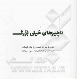 ناچیزهای خیلی بزرگ