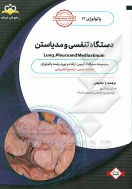 پاتولوژی: دستگاه تنفسی و مدیاستن = Lung ,pleura and mediastinum‬: خلاصه درس به همراه مجموعه سوالات آزمون ارتقاء و بورد پاتولوژی با پاسخ تشریحی ...