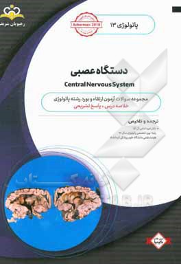 پاتولوژی: دستگاه عصبی = Central nervous system: خلاصه درس به همراه مجموعه سوالات آزمون ارتقاء و بورد پاتولوژی با پاسخ تشریحی ...