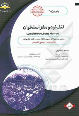پاتولوژی: لنف‌نود و مغز استخوان = Lymph node, bone marrow: خلاصه درس به همراه مجموعه سوالات آزمون ارتقاء و بورد پاتولوژی با پاسخ تشریحی ...