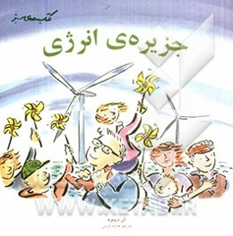 جزیره‌ی انرژی