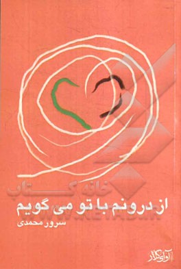 از درونم با تو می‌گویم