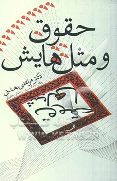 حقوق و مثل‌ها