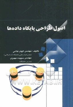 اصول طراحی پایگاه داده‌ها