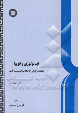 ایدئولوژی و اتوپیا: مقدمه‌ای بر جامعه‌شناسی شناخت