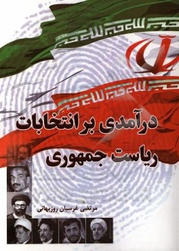 درآمدی بر انتخابات ریاست جمهوری