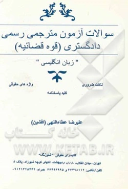 سوالات آزمون مترجمی رسمی دادگستری (قوه قضائیه): "زبان انگلیسی" ...