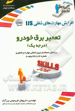 تعمیر برق خودرو (درجه یک): بر اساس استاندارد بین‌المللی مهارت و فناوری 55/42/1/3-8