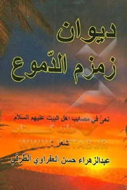 دیوان زمزم الدموع