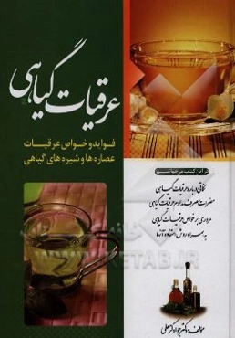 عرقیات گیاهی