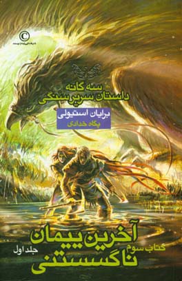 آخرین پیمان ناگسستنی