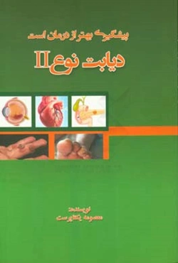 پیشگیری بهتر از درمان است: دیابت نوع II