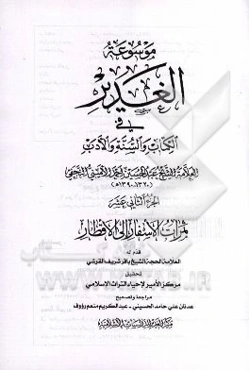 موسوعه الغدیر فی الکتاب و السنه و الادب: ثمرات الاسفار الی الاقطار