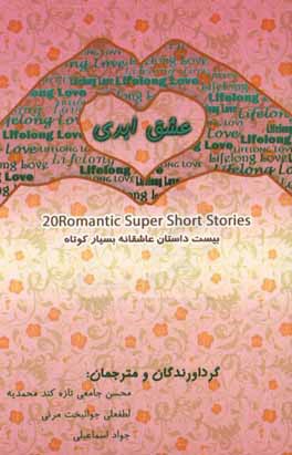 عشق ابدی: بیست داستان عاشقانه بسیار کوتاه
