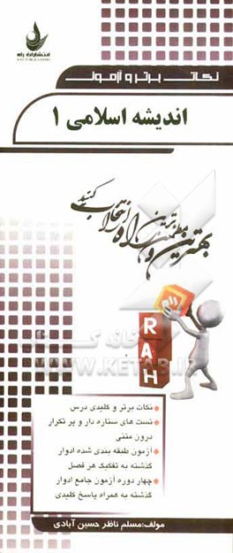 نکات برتر و آزمون اندیشه اسلامی 1