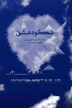 شکوه عشق (چشم‌اندازی به مهرورزی متقابل خدا و بنده)