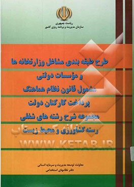 طرح طبقه‌بندی مشاغل وزارتخانه‌ها و موسسات دولتی مشمول قانون نظام هماهنگ پرداخت کارکنان دولت: مجموعه شرح رشته‌های شغلی رسته کشاورزی و محیط زیست