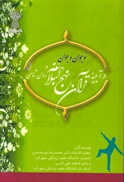 نوجوان و جوان در آیینه قرآن، نهج البلاغه و روان‌شناسی