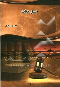 حق حیات