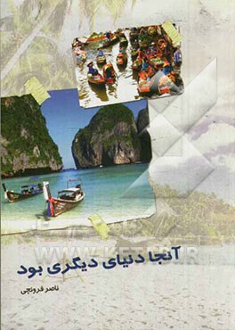 آنجا دنیای دیگری بود