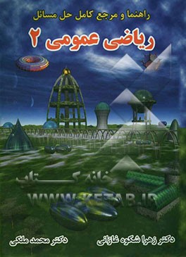 راهنما و مرجع کامل حل مسایل ریاضی عمومی 2