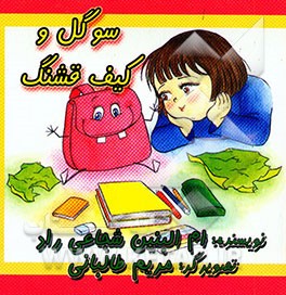 سوگل و کیف قشنگ، می‌خوام بزرگ بشم