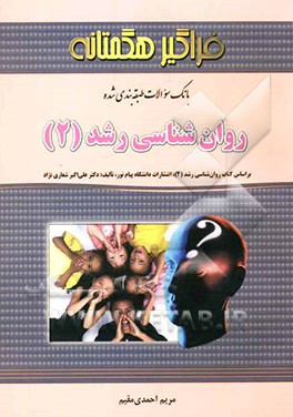 بانک سوالات چهارگزینه‌ای روانشناسی رشد (2) (دانشگاه پیام نور
