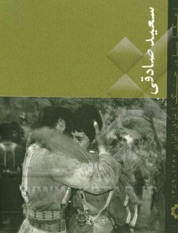 سعید صادقی: عکاسان جنگ عراق - ایران 1367 - 1359