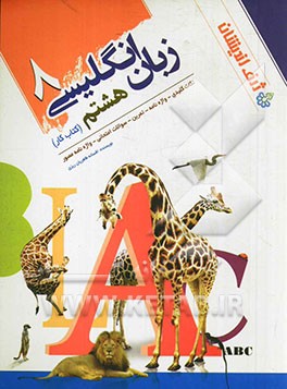 زبان انگلیسی 8 هشتم: کتاب کار و تمرین (نکات کلیدی، واژه‌نامه، تمرین، سوالات امتحانی، واژه‌نامه مصور)