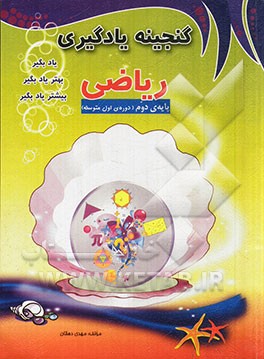 گنجینه یادگیری ریاضی سال دوم (پایه 8) دوره اول متوسطه