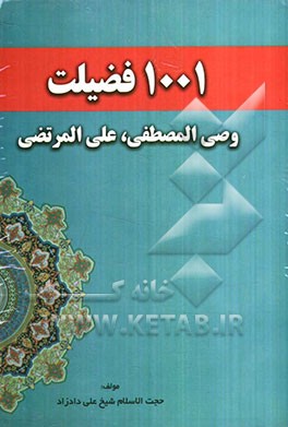 1001 فضیلت وصی‌ المصطفی، علی المرتضی
