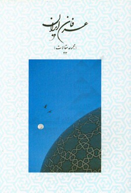 عرفان ایران (مجموعه مقالات شماره 43)