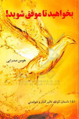 بخواهید تا موفق شوید!