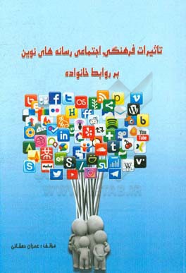 تاثیرات فرهنگی اجتماعی رسانه‌های نوین بر روابط خانواده