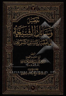 تفصیل وسائل الشیعه الی تحصیل مسائل الشریعه: الحج