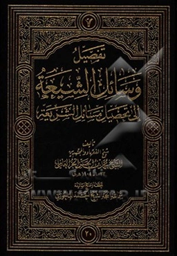 تفصیل وسائل الشیعه الی تحصیل مسائل الشریعه: الحج