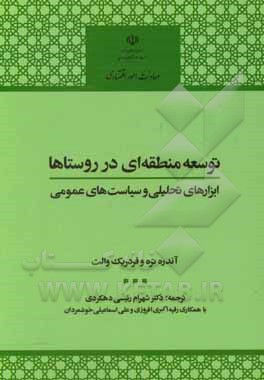 توسعه منطقه‌ای در روستاها: ابزارهای تحلیلی و سیاست‌های عمومی