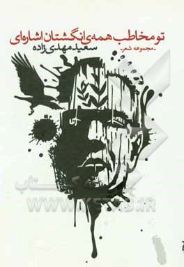 تو مخاطب همه‌ی انگشتان اشاره‌ای