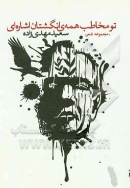 تو مخاطب همه‌ی انگشتان اشاره‌ای